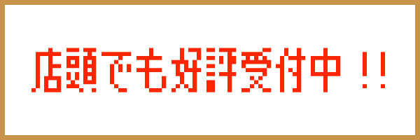 店頭でも好評受付中